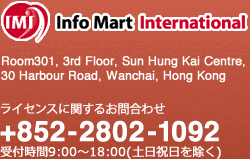 Info Mart International
ライセンスに関するお問合せ
＋852-2802-1092
受付時間9:00~18:00(土日祝日を除く)
