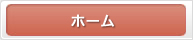 ホーム