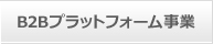 B2Bプラットフォーム事業