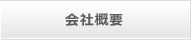 企業情報