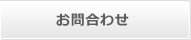 お問合せ