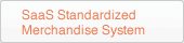 SaaS　Standardized Merchandise System